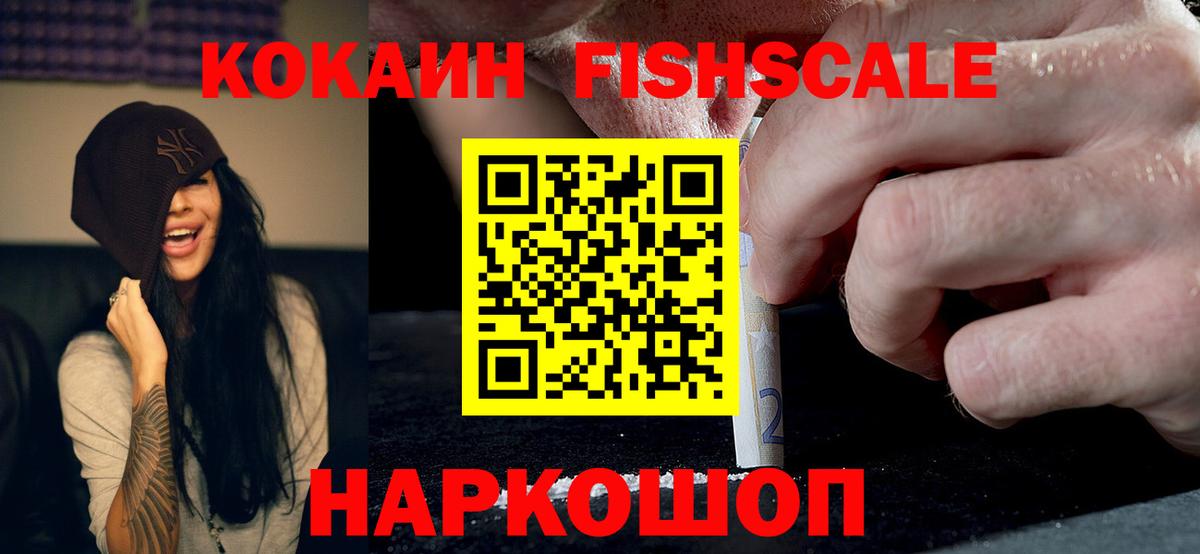 КОКАИН FishScale Светлоград